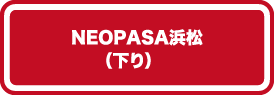 NEOPASA浜松（下り）