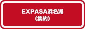 EXPASA浜名湖（集約）