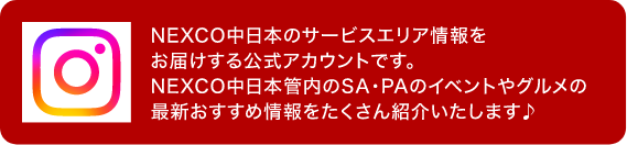NEXCO中日本のサービスエリア情報をお届けする公式アカウントです。
NEXCO中日本管内のSA・PAのイベントやグルメの最新おすすめ情報をたくさん紹介いたします♪
