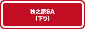 牧之原SA（下り）