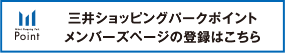 三井ショッピングパークポイントメンバーズページの登録はこちら