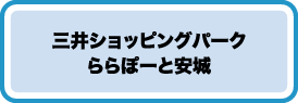 ららぽーと安城