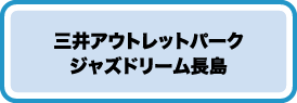 三井アウトレットパークジャズドリーム長島