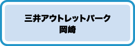 三井アウトレットパーク岡崎