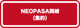 NEOPASA岡崎（集約）