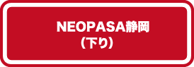 NEOPASA静岡（下り）