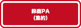 鈴鹿PA（集約）