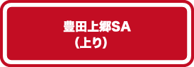 豊田上郷SA（上り）