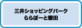 ららぽーと磐田