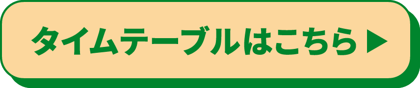 時間表在這裡