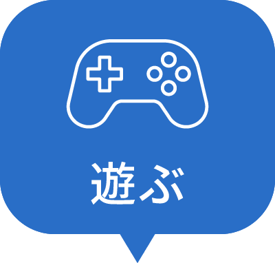玩耍