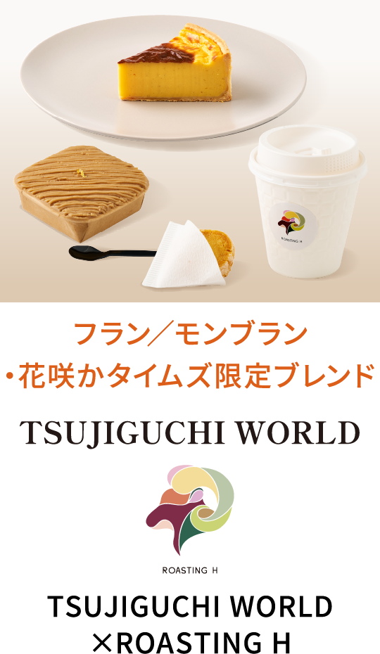 Franmont Montblanc TSUJI GU CHI WORLD Hanasaka Times Limited Blend ROASTING H