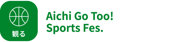 觀看Aichi Go Too!體育節。