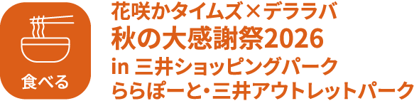 Eat Hanasaka Times x Delalaba 2026 秋季感恩節盛典將在 Mitsui Shopping Park LaLaport和MITSUI OUTLET PARK舉行
