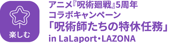 在LaLaport·LAZONA的“巫術師的特殊假期任務”中享受動畫“魔法戰爭”5周年合作活動