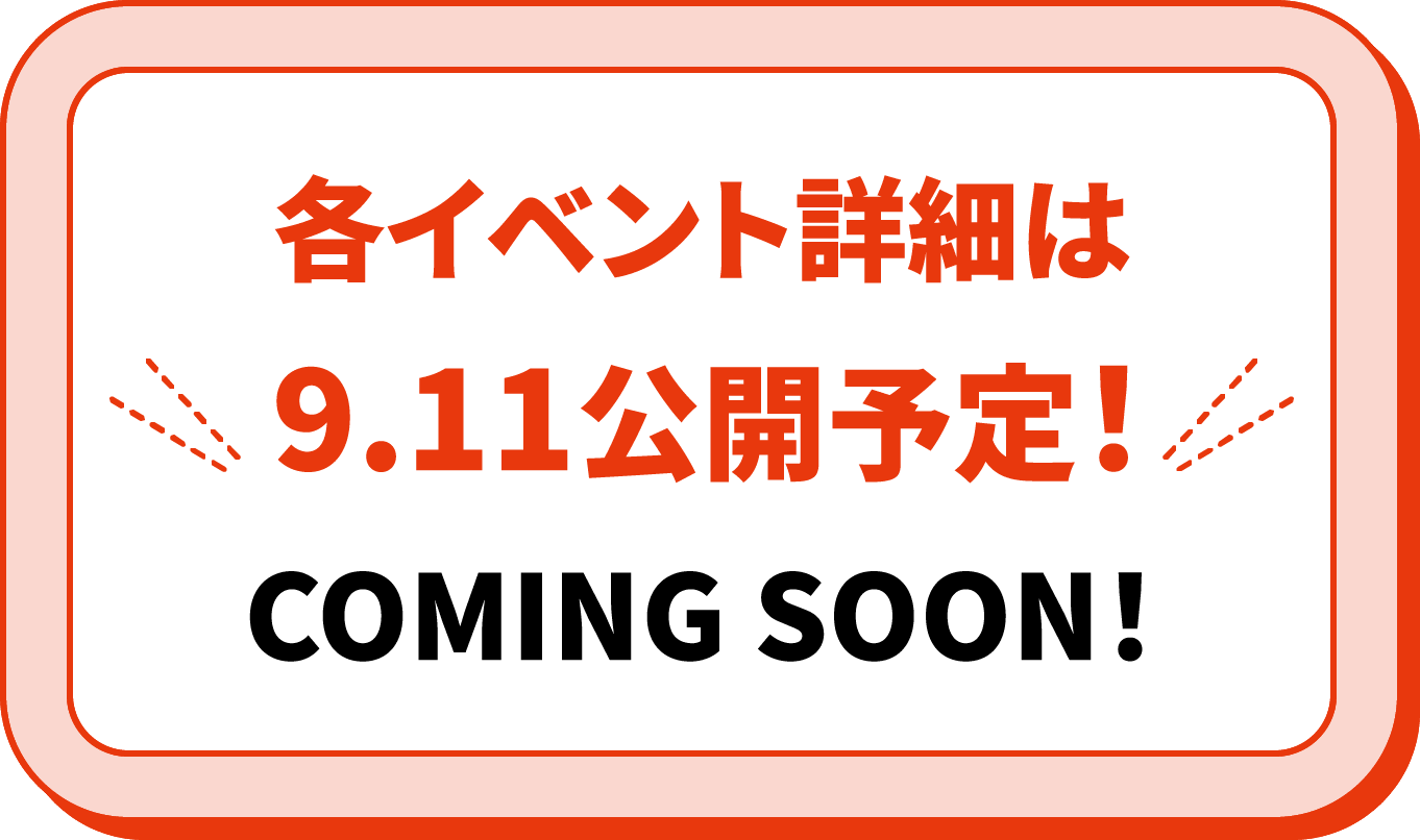 各活動詳情預定9.14公開!COMING SOON!
