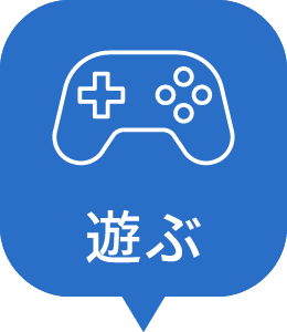 玩耍