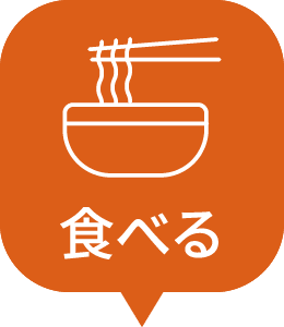 吃
