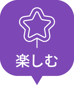 享受