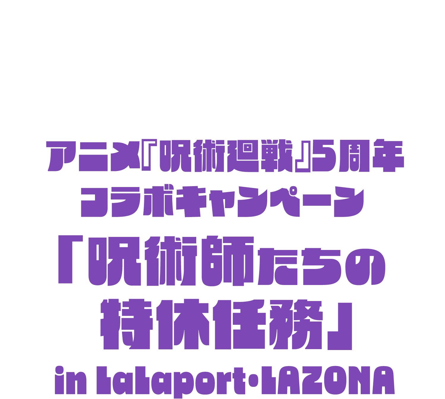 動漫“魔法戰爭”5周年合作活動“LaLaport·LAZONA的特殊假期任務”