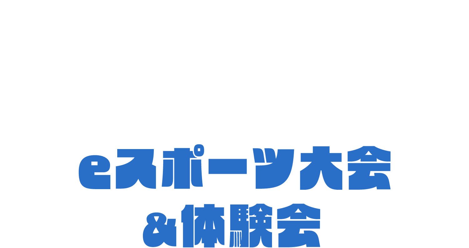 電子競技大會&體驗會