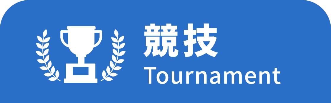 競技Tournament