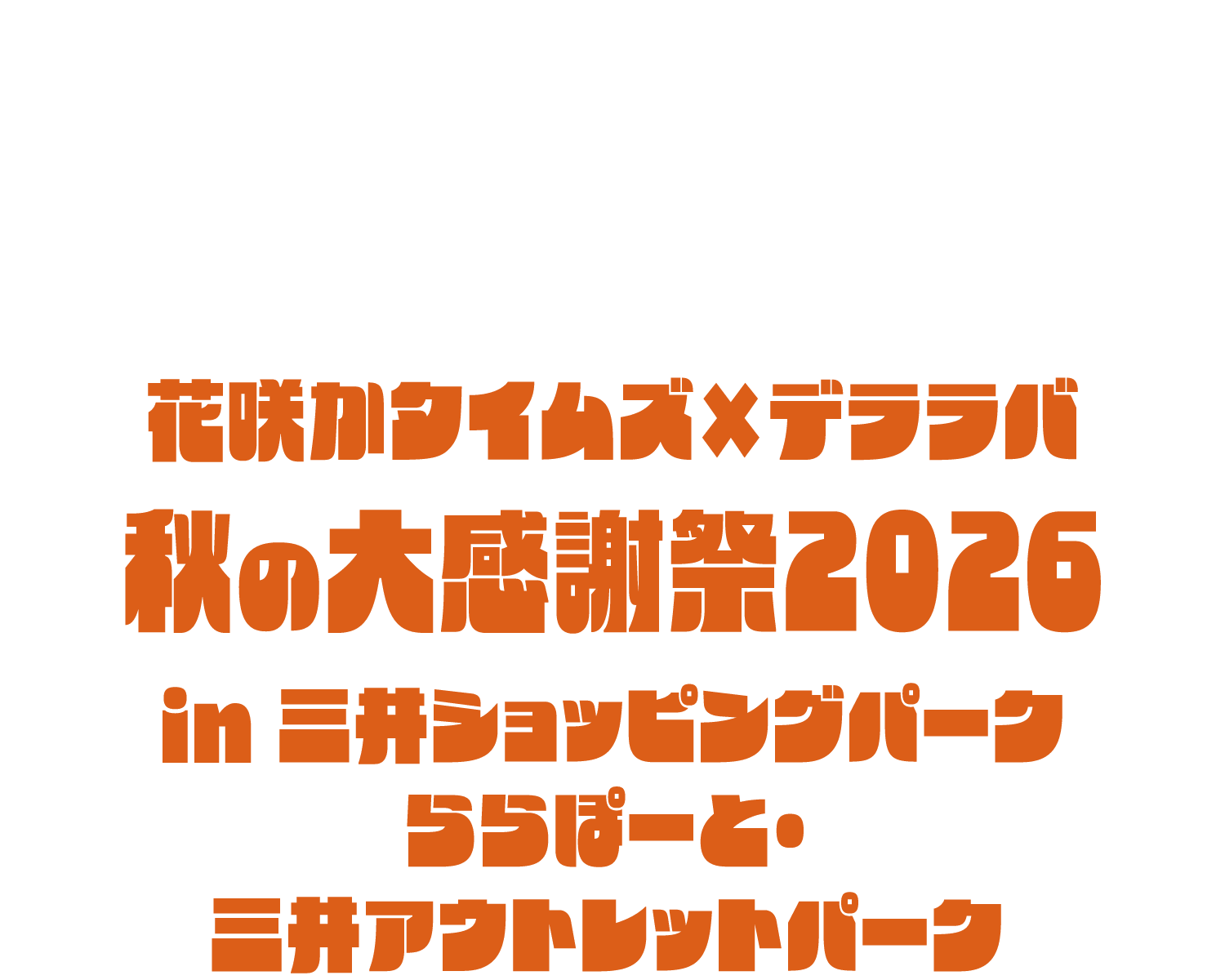 Hanasaka Times x Delaraba 2026秋季感恩節慶典將在Mitsui Shopping Park LaLaport和MITSUI OUTLET PARK舉行