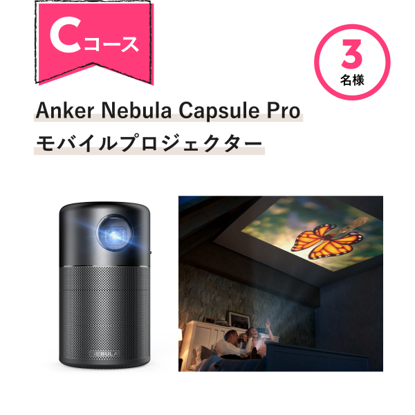 Anker Nebula Capsule Pro モバイルプロジェクター