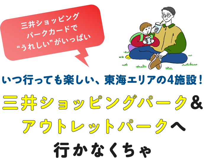 三井不動産グループ 東海エリアの4施設の楽しみ方