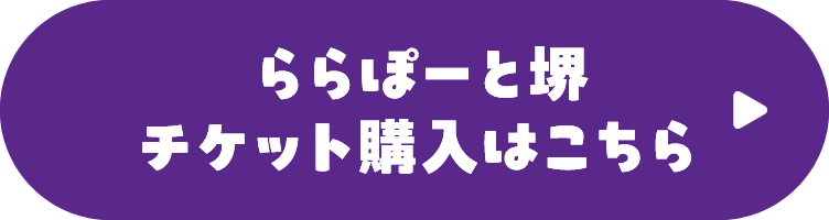 ららぽーと堺チケット購入はこちら 