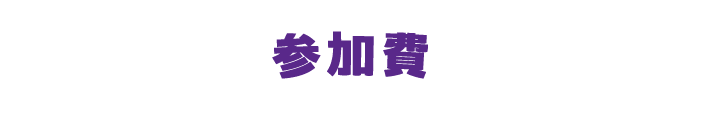 参加費