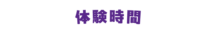 体験時間