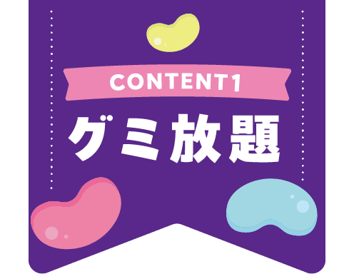 グミ放題