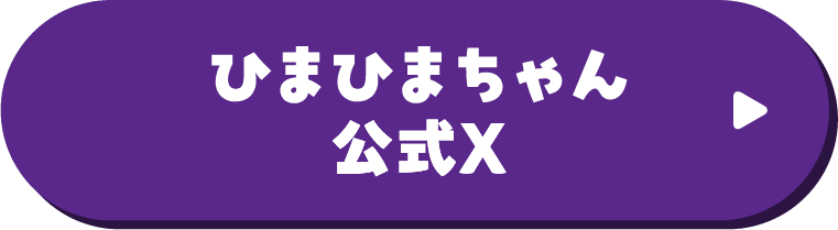 ひまひまちゃん公式X