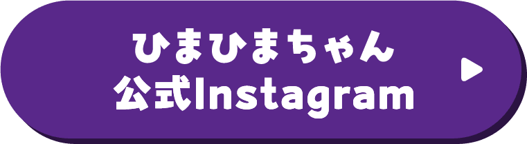 ひまひまちゃん公式Instagram