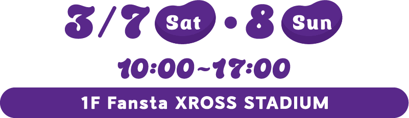 3/7(Sat)・8(Sun) 10:00~17:00 1F Fansta XROSS STADIUM
