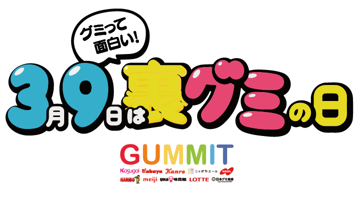 3月9日は裏グミの日