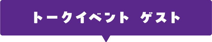トークイベント ゲスト