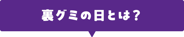 裏グミの日とは？