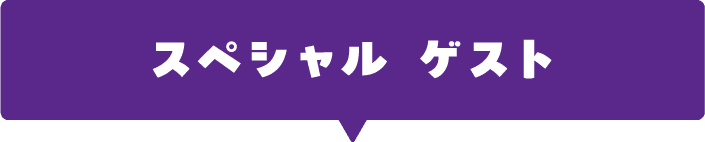 スペシャル ゲスト