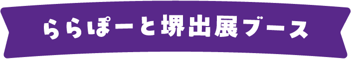 ららぽーと堺出展ブース