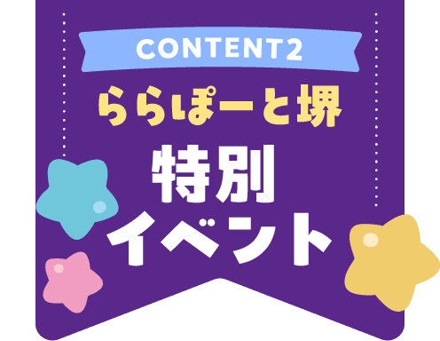 ららぽーと堺　特別イベント