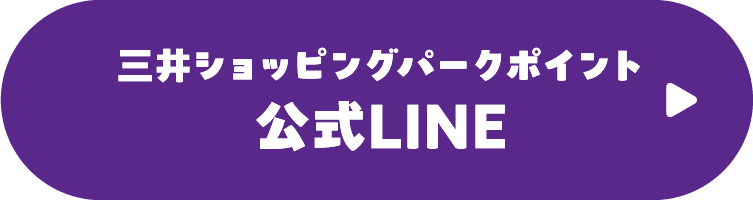三井ショッピングパークポイント 公式LINE