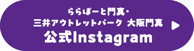 ららぽーと門真・三井アウトレットパーク 大阪門真 公式Instagram