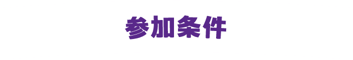 参加条件