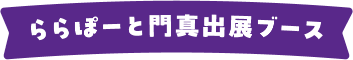 ららぽーと門真出展ブース