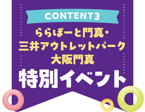 ららぽーと門真・三井アウトレットパーク大阪門真　特別イベント