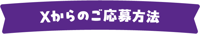 Xからのご応募方法