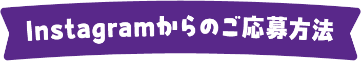 Instagramからのご応募方法