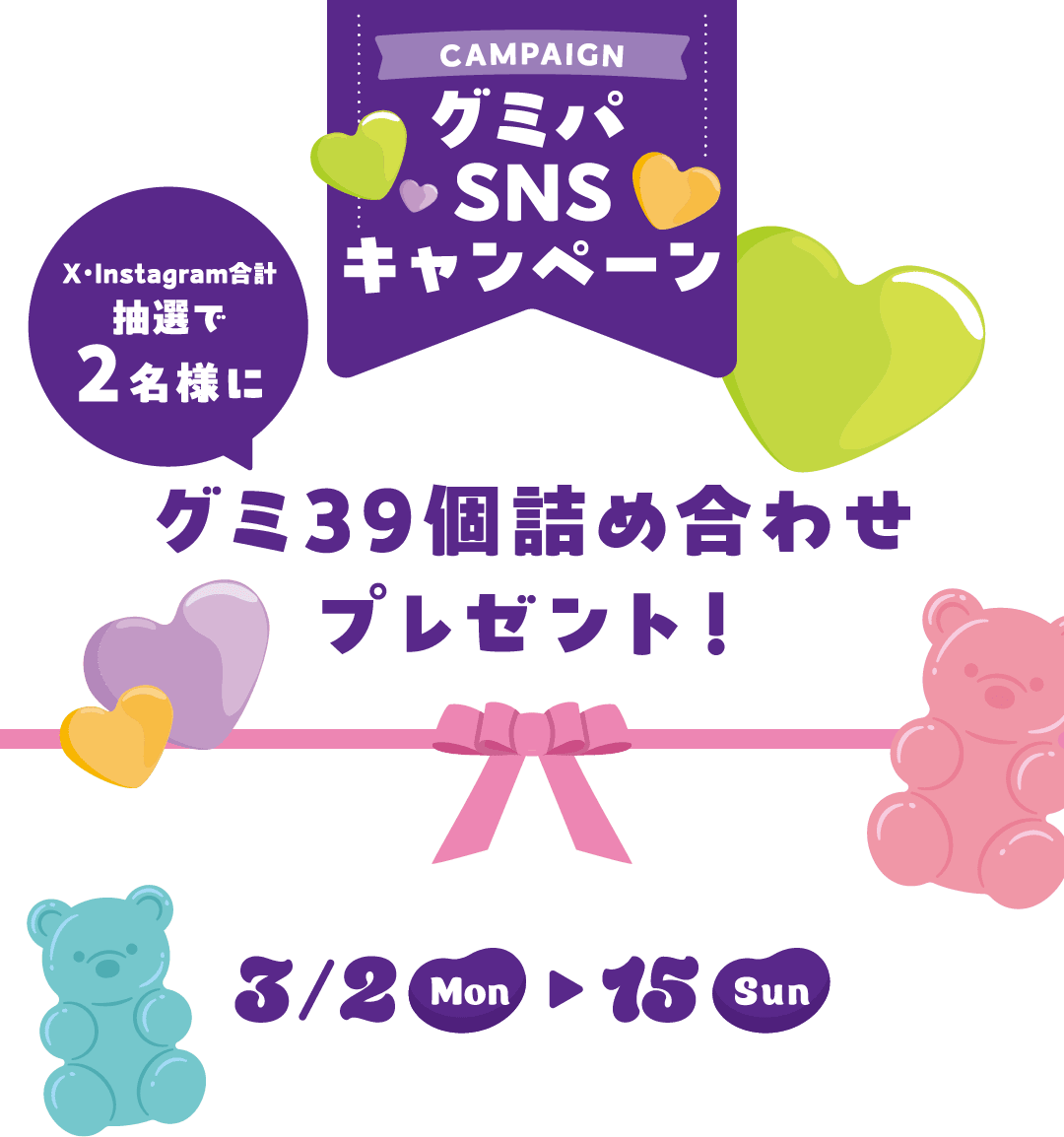 グミパSNSキャンペーン　抽選で2名様にグミ39個詰め合わせプレゼント！